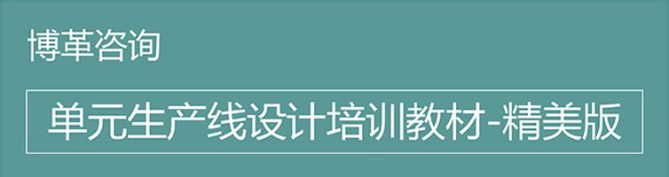 【精美PPT】單元生產(chǎn)線設(shè)計培訓(xùn)精典教材