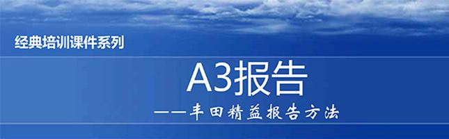 【精美PPT】A3報告實踐培訓(xùn)精選教材