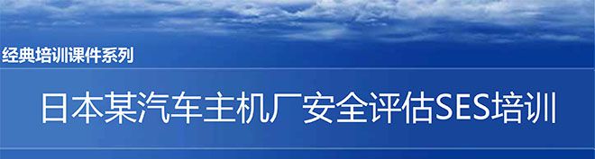 【精美PPT】日本某汽車主機廠安全評估SES培訓(xùn)課件