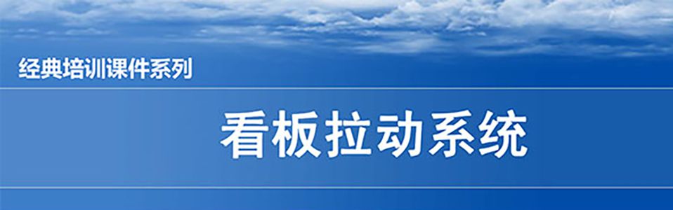 【精美PPT】看板拉動(dòng)系統(tǒng)實(shí)操經(jīng)典教材