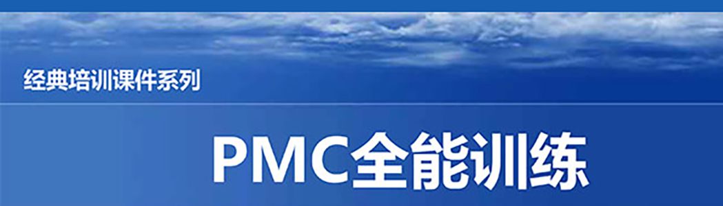 【精美PPT】PMC計(jì)劃物料控制經(jīng)理實(shí)戰(zhàn)精典課程