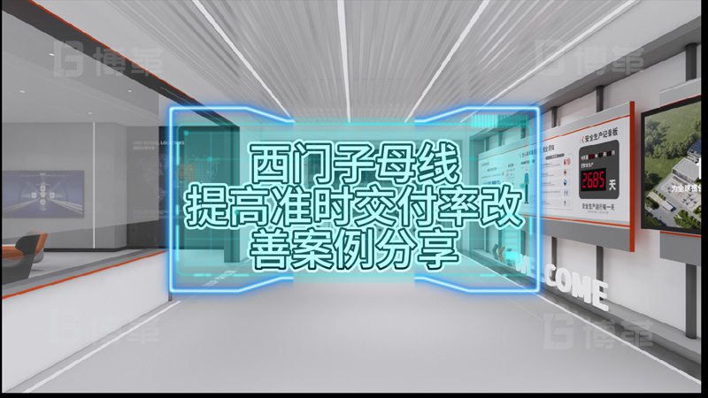 西門子母線提高準(zhǔn)時交付率改善案例分享