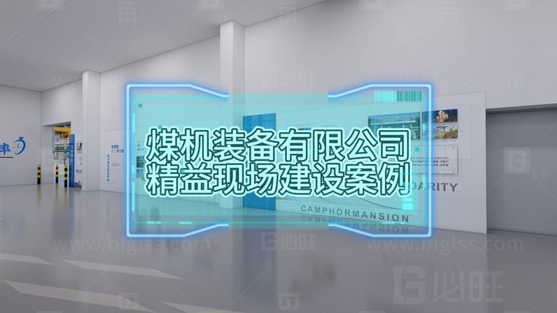 某煤機(jī)集團(tuán)防爆車標(biāo)準(zhǔn)化工位建設(shè)促進(jìn)精益現(xiàn)場(chǎng)建設(shè)案例