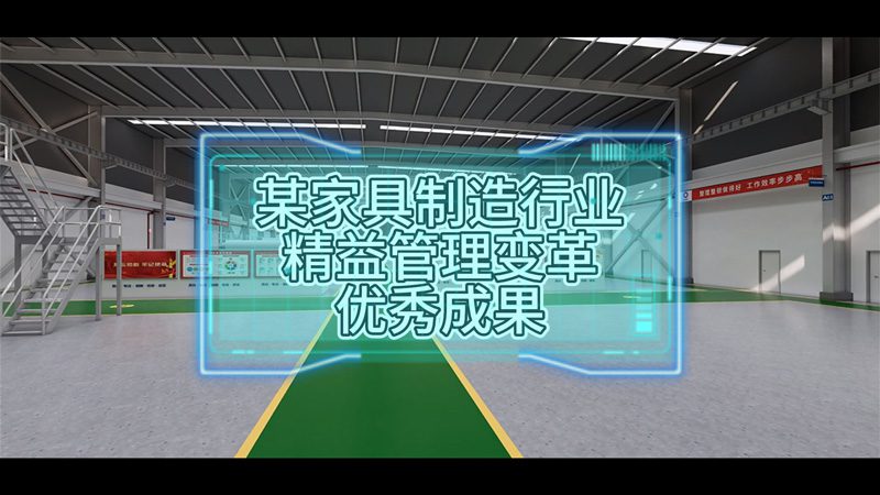 案例 | 某家具制造行業(yè)領軍企業(yè)精益管理變革優(yōu)秀成果