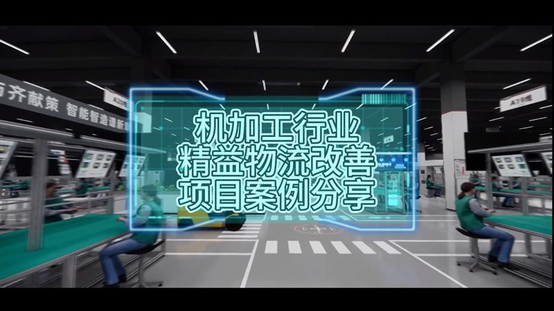 機加工行業(yè)精益物流改善項目案例分享