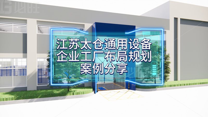 博革為太倉某通用設(shè)備企業(yè)量身定制工廠布局規(guī)劃