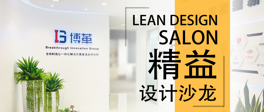 博革精益設(shè)計(jì)沙龍—2020年2月22，誠邀您的參加！