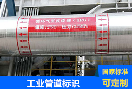 工業(yè)管道標(biāo)識