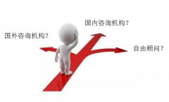 企業(yè)怎樣選擇咨詢公司？