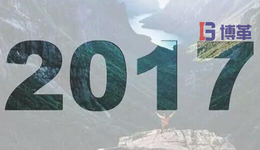 2017，加油！