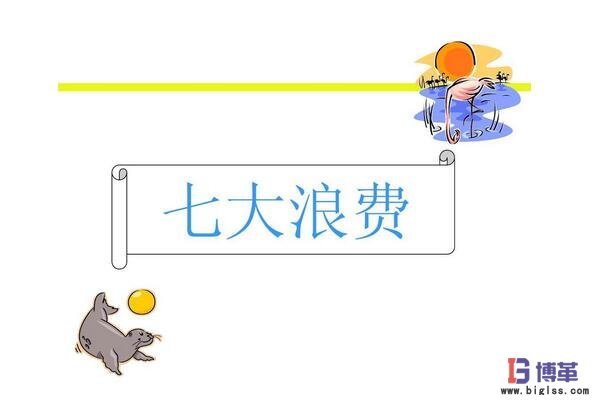 精益生產(chǎn)管理七大浪費(fèi) 精益生產(chǎn)管理七大浪費(fèi)