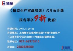 《精益生產(chǎn)實(shí)戰(zhàn)培訓(xùn)》六月公開課即將開始！