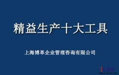 精益生產(chǎn)工具有哪些？精益十大工具解讀