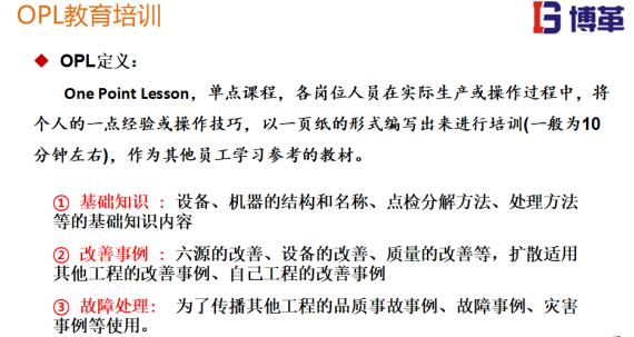 tpm管理工具-單點(diǎn)教育培訓(xùn) tpm管理工具-單點(diǎn)教育培訓(xùn)