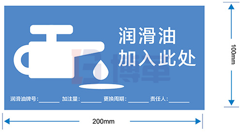 潤(rùn)滑油加注點(diǎn)標(biāo)識(shí)牌 潤(rùn)滑油加注點(diǎn)標(biāo)識(shí)牌
