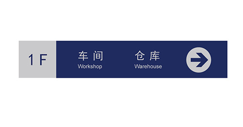 功能式指示牌 功能式指示牌