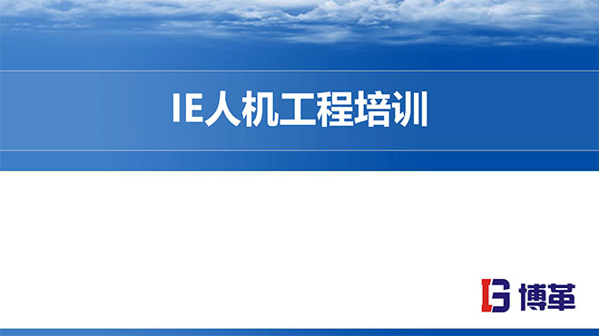 IE人機工程培訓(xùn)精品教材 IE人機工程培訓(xùn)精品教材