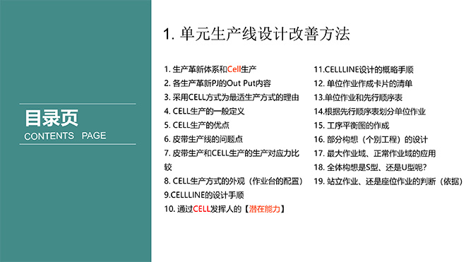 單元生產(chǎn)線設(shè)計培訓(xùn)教材 單元生產(chǎn)線設(shè)計培訓(xùn)教材