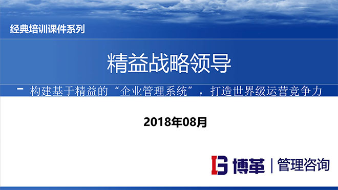 精益戰(zhàn)略領導力培訓 精益戰(zhàn)略領導力培訓