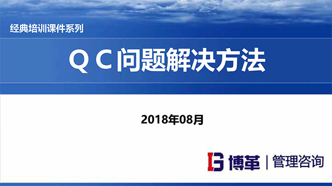 QC問題解決方法培訓(xùn)課件 QC問題解決方法培訓(xùn)課件