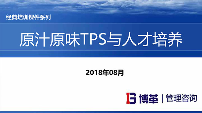 TPS與人才培養(yǎng)培訓(xùn)教材PPT TPS與人才培養(yǎng)培訓(xùn)教材PPT