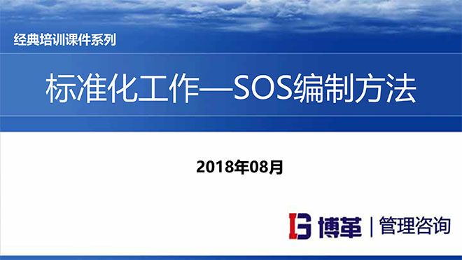 標準化作業(yè)SOS編寫方法培訓課件