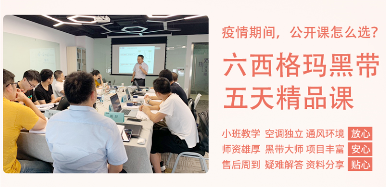《六西格瑪黑帶5天精品課》公開課9月開啟！