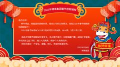 博革集團(tuán)2021牛年新春放假通知！